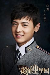 白澍剧照