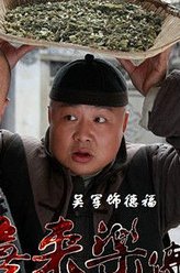 吴军剧照