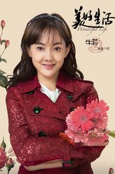 牛莉剧照
