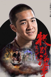 张博宇剧照
