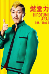 燃堂力