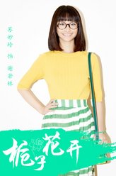 苏妙玲剧照