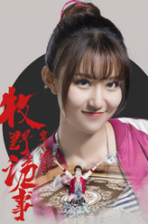 张鑫剧照