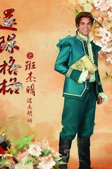 潘杰明剧照