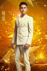 明道剧照