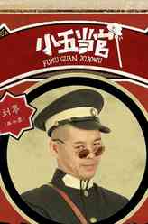 王小虎剧照
