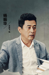 王志飞剧照