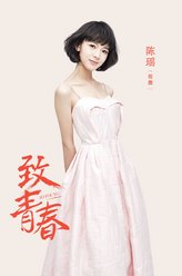陈瑶剧照