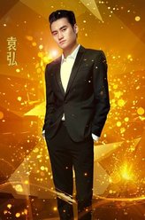 袁弘剧照