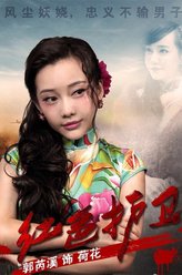 郭芮溪剧照