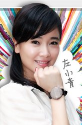 左小青剧照