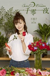 王瑞子剧照