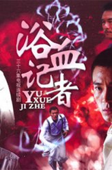 任广智剧照
