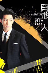 林亭翰剧照