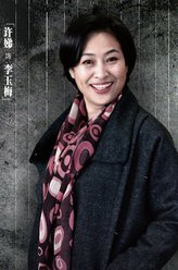 许娣剧照