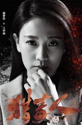 侯梦莎剧照