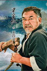 梁家仁剧照