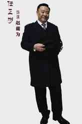 任正斌剧照