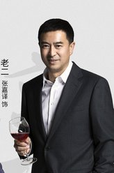 张嘉译剧照