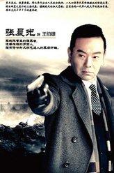 张晨光剧照