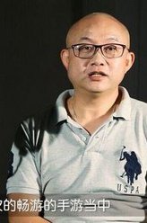 刘钦剧照