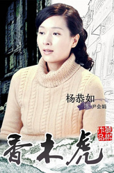杨恭如剧照