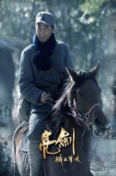 任泉剧照