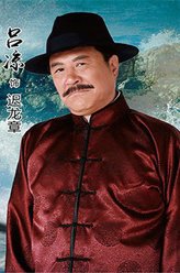 吕凉剧照