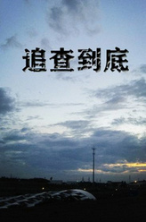 曾孟冬