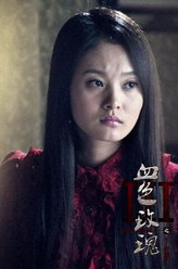 王翊丹剧照
