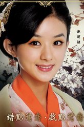 赵丽颖剧照