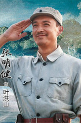 张明健剧照