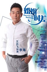 王志飞剧照