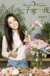 迪丽热巴剧照
