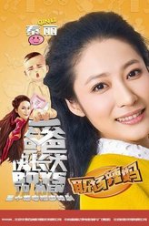 秦丽剧照