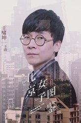 王啸坤剧照
