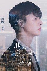 刘畅剧照