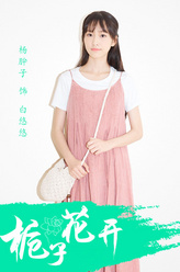 杨肸子剧照