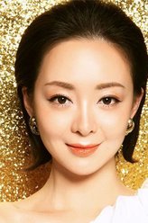 许榕真剧照