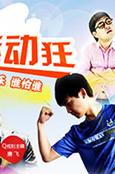 王成恩剧照