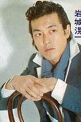 岩城滉一