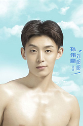 孙伟豪 剧照