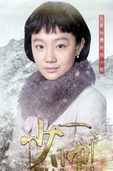 张歆怡剧照