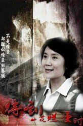 严晓频剧照