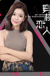 郑丹丹剧照