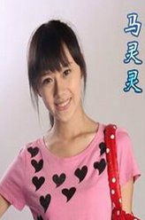 曹曦月剧照