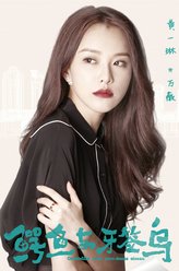 黄一琳剧照