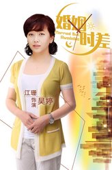 江珊剧照