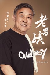 李建义剧照
