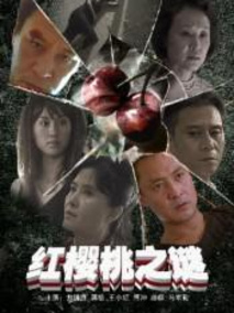 红樱桃之谜剧情介绍
